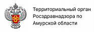 Территориальный орган Росздравнадзора по Амурской области